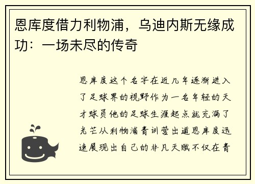 恩库度借力利物浦，乌迪内斯无缘成功：一场未尽的传奇