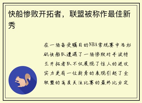快船惨败开拓者，联盟被称作最佳新秀