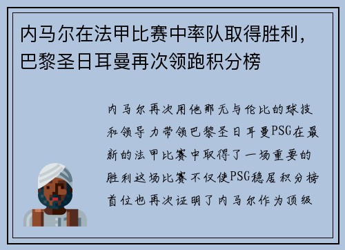 内马尔在法甲比赛中率队取得胜利，巴黎圣日耳曼再次领跑积分榜