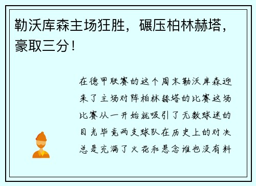 勒沃库森主场狂胜，碾压柏林赫塔，豪取三分！