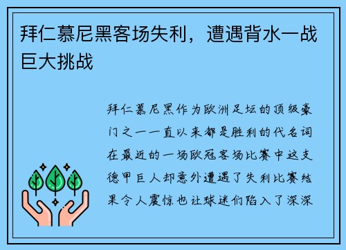 拜仁慕尼黑客场失利，遭遇背水一战巨大挑战