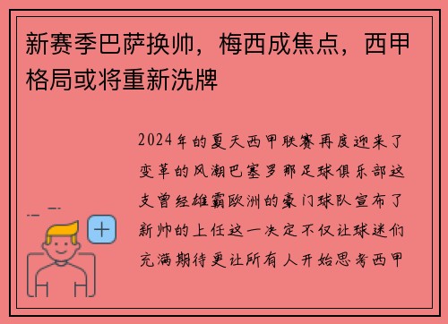 新赛季巴萨换帅，梅西成焦点，西甲格局或将重新洗牌