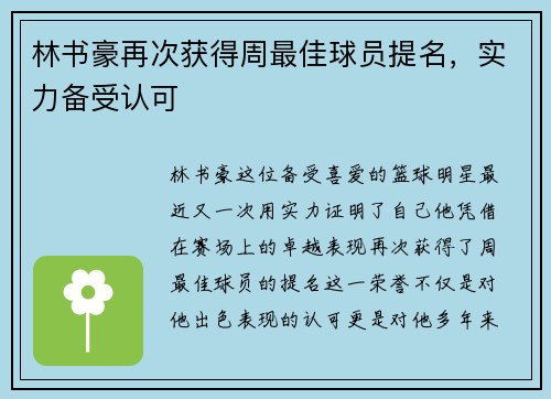 林书豪再次获得周最佳球员提名，实力备受认可