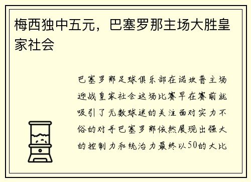 梅西独中五元，巴塞罗那主场大胜皇家社会