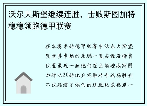 沃尔夫斯堡继续连胜，击败斯图加特稳稳领跑德甲联赛