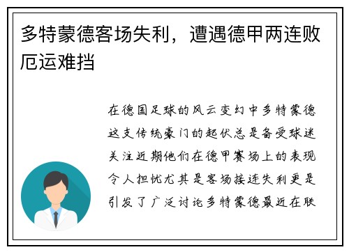 多特蒙德客场失利，遭遇德甲两连败厄运难挡