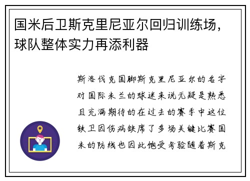 国米后卫斯克里尼亚尔回归训练场，球队整体实力再添利器