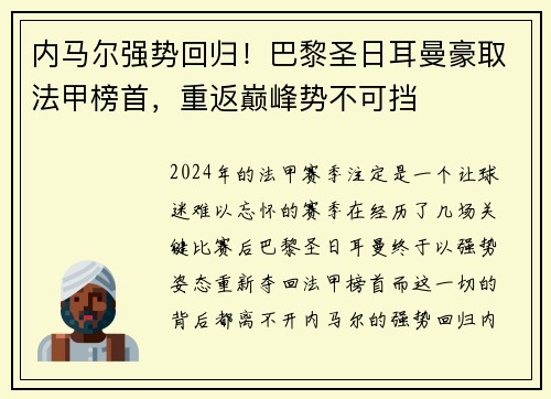 内马尔强势回归！巴黎圣日耳曼豪取法甲榜首，重返巅峰势不可挡
