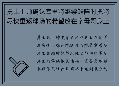 勇士主帅确认库里将继续缺阵时把将尽快重返球场的希望放在字母哥身上