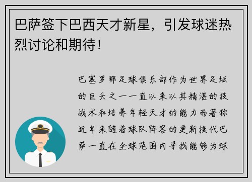 巴萨签下巴西天才新星，引发球迷热烈讨论和期待！