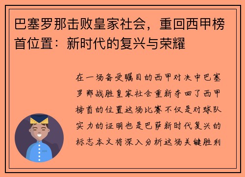巴塞罗那击败皇家社会，重回西甲榜首位置：新时代的复兴与荣耀