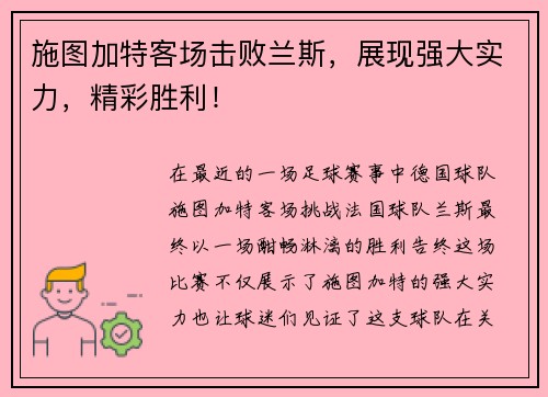 施图加特客场击败兰斯，展现强大实力，精彩胜利！