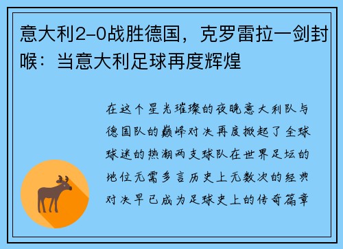 意大利2-0战胜德国，克罗雷拉一剑封喉：当意大利足球再度辉煌