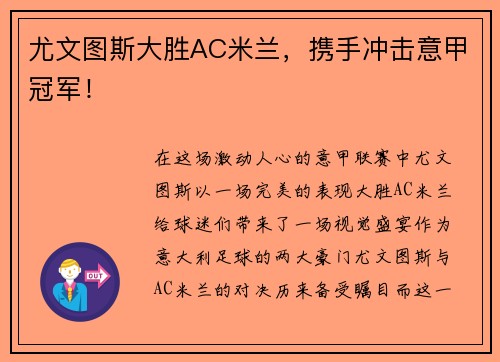 尤文图斯大胜AC米兰，携手冲击意甲冠军！