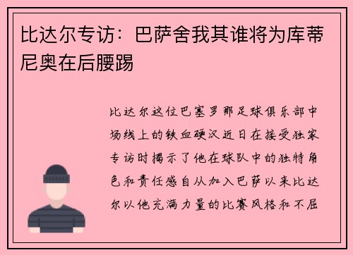比达尔专访：巴萨舍我其谁将为库蒂尼奥在后腰踢