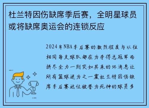 杜兰特因伤缺席季后赛，全明星球员或将缺席奥运会的连锁反应