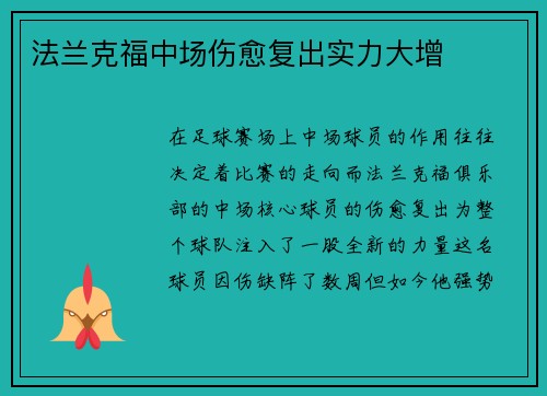 法兰克福中场伤愈复出实力大增