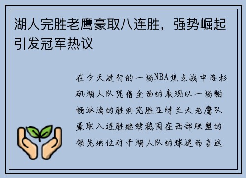 湖人完胜老鹰豪取八连胜，强势崛起引发冠军热议