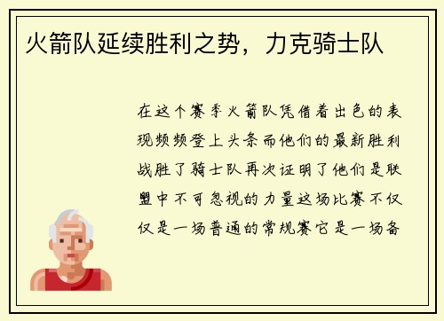 火箭队延续胜利之势，力克骑士队