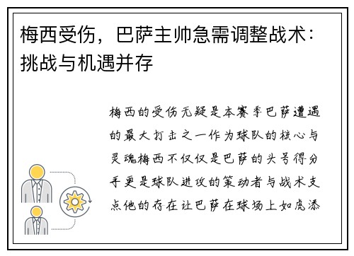 梅西受伤，巴萨主帅急需调整战术：挑战与机遇并存