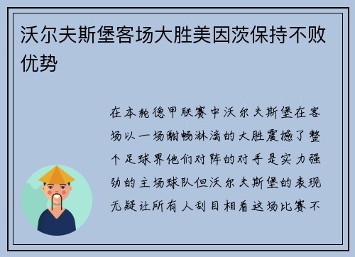 沃尔夫斯堡客场大胜美因茨保持不败优势