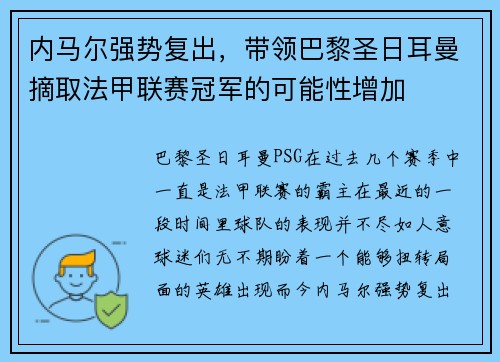 内马尔强势复出，带领巴黎圣日耳曼摘取法甲联赛冠军的可能性增加
