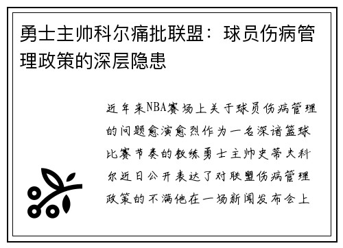 勇士主帅科尔痛批联盟：球员伤病管理政策的深层隐患