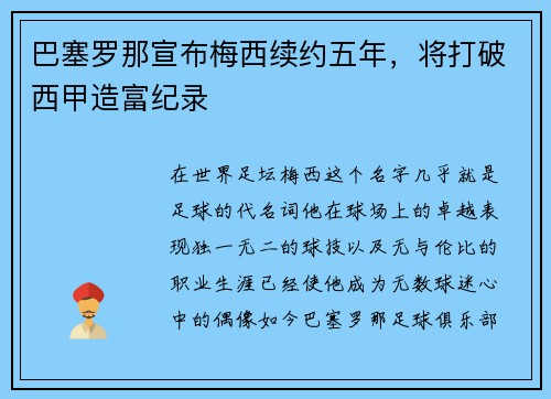 巴塞罗那宣布梅西续约五年，将打破西甲造富纪录