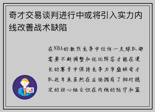 奇才交易谈判进行中或将引入实力内线改善战术缺陷
