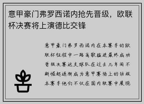 意甲豪门弗罗西诺内抢先晋级，欧联杯决赛将上演德比交锋