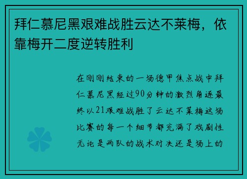 拜仁慕尼黑艰难战胜云达不莱梅，依靠梅开二度逆转胜利