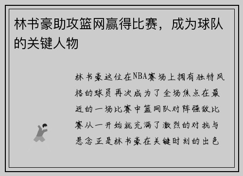 林书豪助攻篮网赢得比赛，成为球队的关键人物