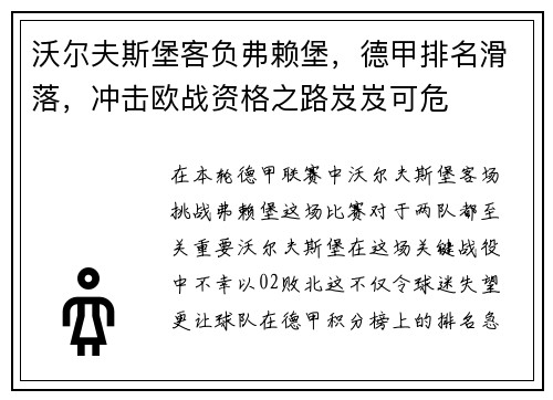 沃尔夫斯堡客负弗赖堡，德甲排名滑落，冲击欧战资格之路岌岌可危