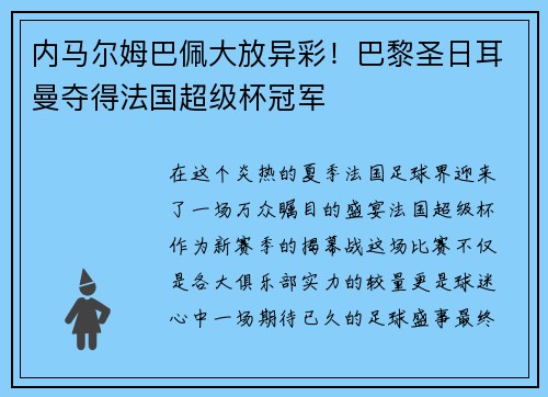 内马尔姆巴佩大放异彩！巴黎圣日耳曼夺得法国超级杯冠军