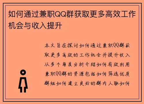 如何通过兼职QQ群获取更多高效工作机会与收入提升