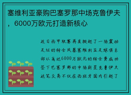 塞维利亚豪购巴塞罗那中场克鲁伊夫，6000万欧元打造新核心