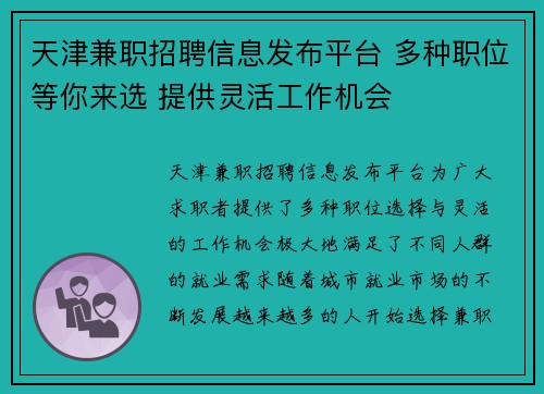 天津兼职招聘信息发布平台 多种职位等你来选 提供灵活工作机会