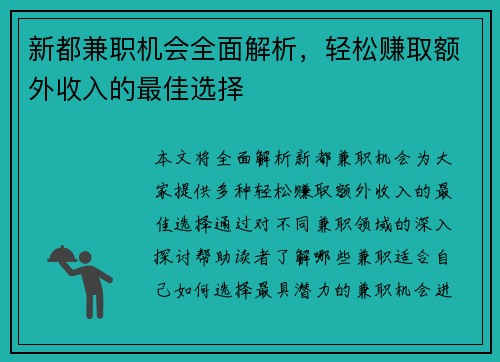 新都兼职机会全面解析，轻松赚取额外收入的最佳选择