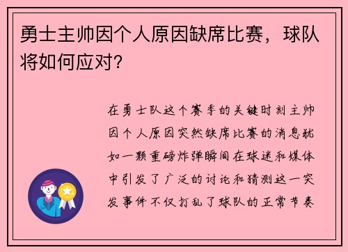 勇士主帅因个人原因缺席比赛，球队将如何应对？
