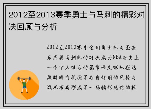 2012至2013赛季勇士与马刺的精彩对决回顾与分析