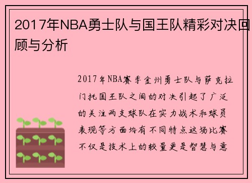 2017年NBA勇士队与国王队精彩对决回顾与分析