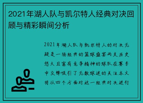 2021年湖人队与凯尔特人经典对决回顾与精彩瞬间分析