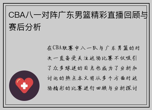 CBA八一对阵广东男篮精彩直播回顾与赛后分析