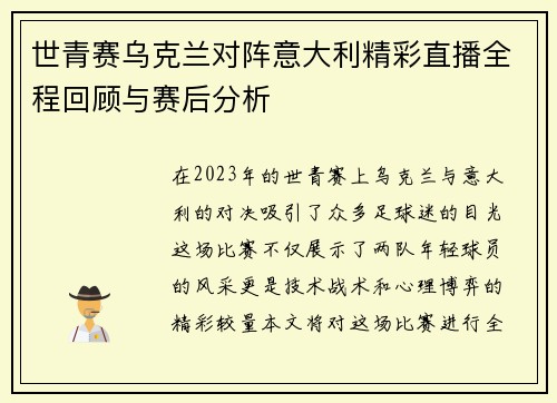 世青赛乌克兰对阵意大利精彩直播全程回顾与赛后分析