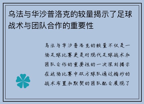 乌法与华沙普洛克的较量揭示了足球战术与团队合作的重要性