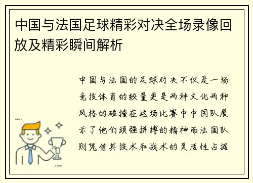 中国与法国足球精彩对决全场录像回放及精彩瞬间解析