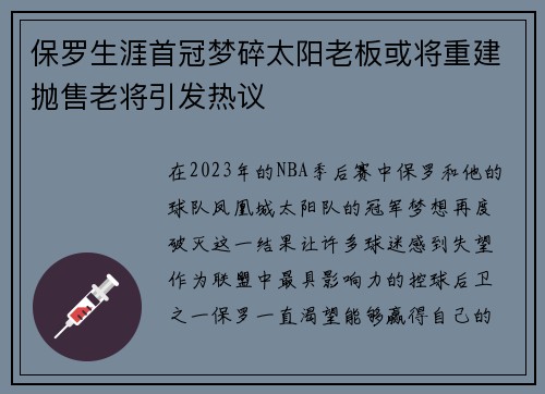 保罗生涯首冠梦碎太阳老板或将重建抛售老将引发热议