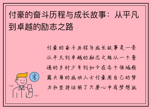 付豪的奋斗历程与成长故事：从平凡到卓越的励志之路