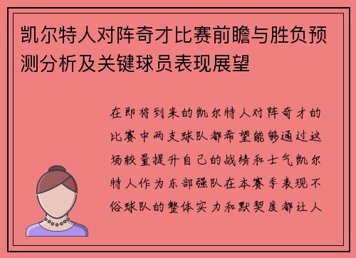 凯尔特人对阵奇才比赛前瞻与胜负预测分析及关键球员表现展望