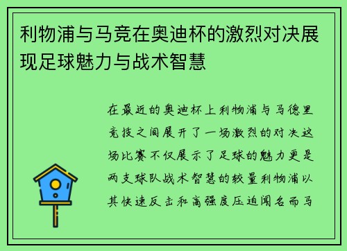 利物浦与马竞在奥迪杯的激烈对决展现足球魅力与战术智慧